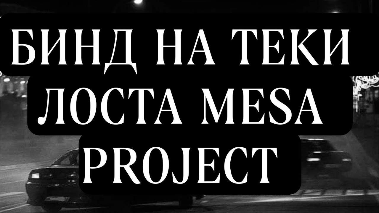 2023 БИНД НА ТЕКИ ЛОСТА | MESA PROJECT | КАК СТРЕЛЯТЬ НА ТЕКАХ/УЗИ В МТА