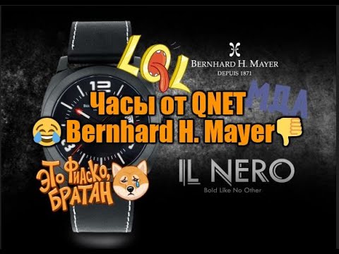 #Часы от QNET ? Bernhard H  Mayer?