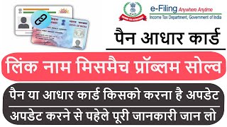 Pan & Aadhaar Card Name Mismatch Problem Solve 2023 | पैन आधार कार्ड लिंक नाम मिसमैच प्रॉब्लम सोल्व