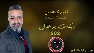 الفنان احمد الوهيبي اجمل دبكات اليرغول 2021 حصريا من قناة حفلاتنا غير