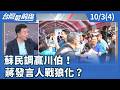 蘇民調贏川伯！ 蔣發言人戰狼化？【台灣最前線】2026.10.03(4)
