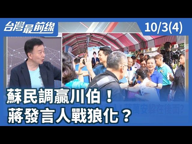 蘇民調贏川伯！ 蔣發言人戰狼化？【台灣最前線】2026.10.03(4)