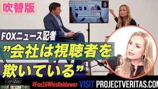 〈吹替版〉 FOXニュース記者「会社は視聴者を欺いている」