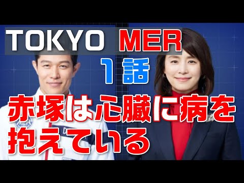 【TOKYO MER～走る緊急救命室 ドラマ考察＃2】１話TOKYO MER～走る緊急救命室誕生！！