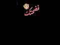 فضحتك ياسمك ايه 😛🤟🏼