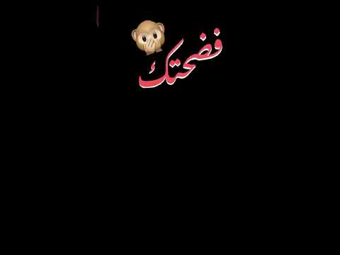 فضحتك ياسمك ايه