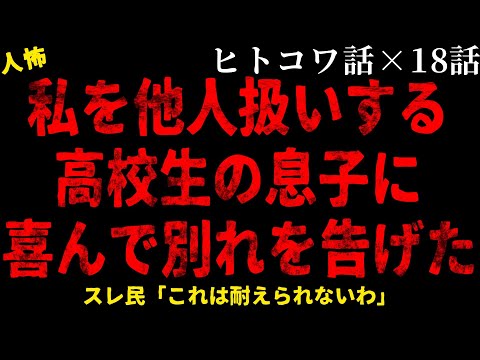 【2chヒトコワ】私を他人扱いする高校生の息子に別れ【総集編】【作業用】【睡眠用】【ホラー】
