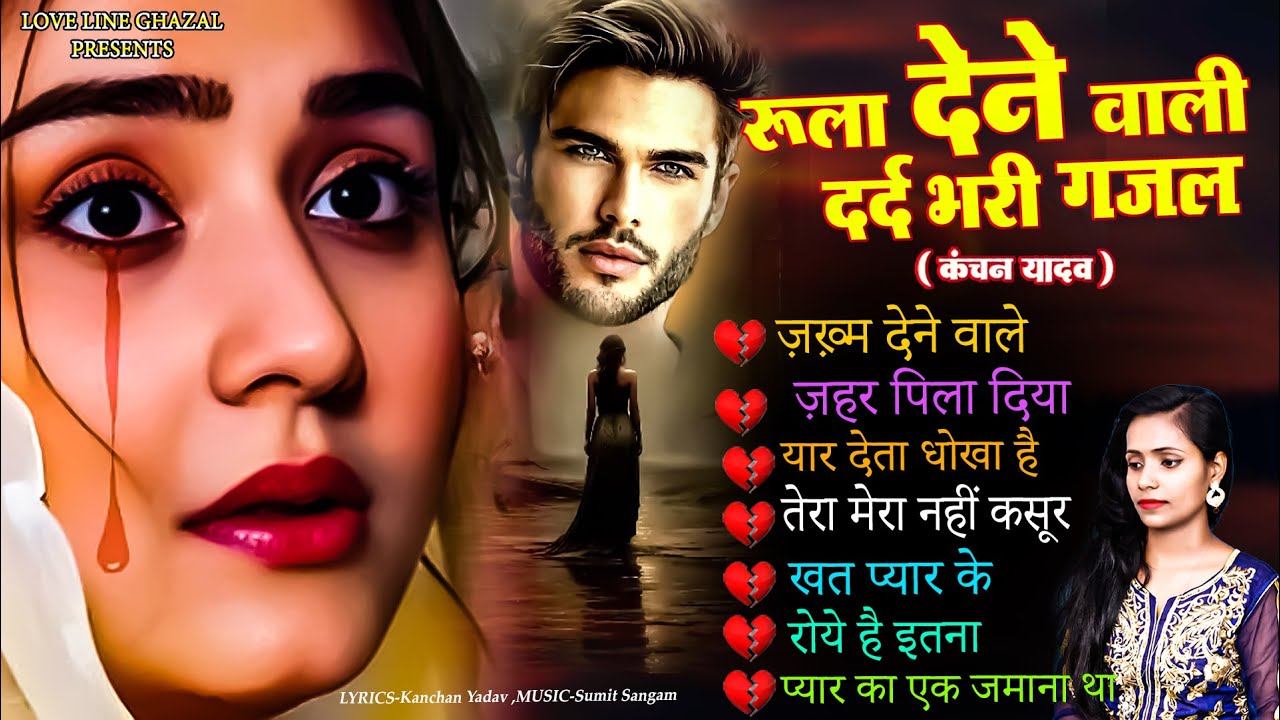 जख्मी दिल ग़ज़ल कंचन यादव💘😭Nonstop Hindi Sad Songs🥀😭New Heart Touching Sad Song💘🥀Gam Bhare Gane 2025🥀😭