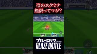 スタミナ無限ワロタ#ブレバト #ブルーロック #実況プレイ #ライブ配信 #bluelock #shorts|ジタンのゲームチャンネル