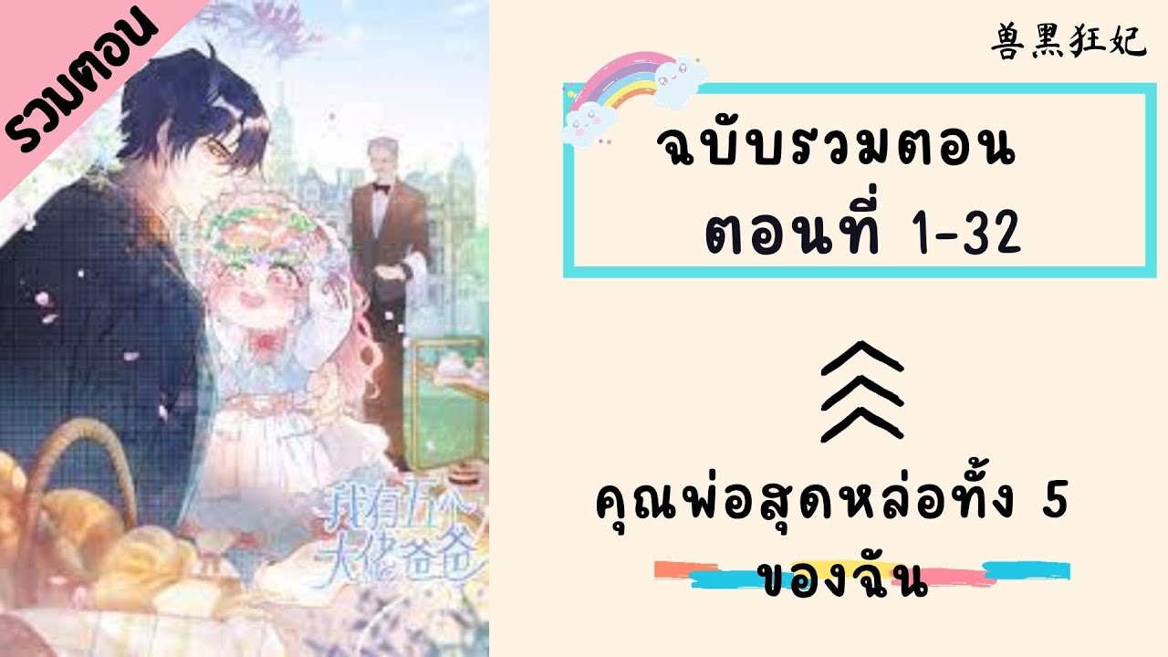 คุณพ่อสุดหล่อทั้ง 5 ของฉัน รวมตอน ตอนที่ 1-32