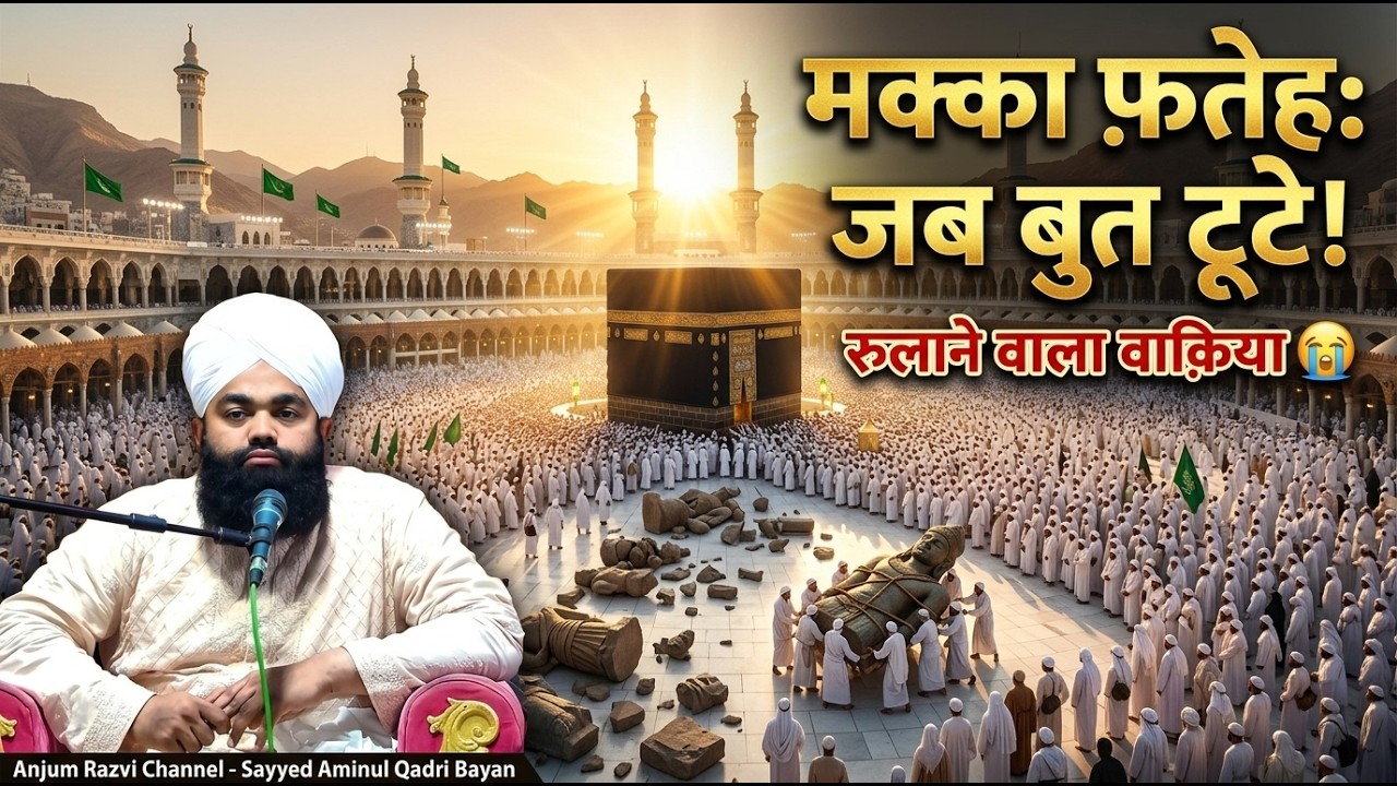 10,000 सहाबा और मक्का की फ़तेह ⚔️ | Story of Fath Makkah | Sayyed Aminul Qadri