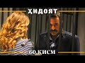 ХИДОЯТ КИСМИ 60 СЕЗОНИ 2 юм ХИДОЯТ КИСМИ 60 СЕЗОНИ 2 юм