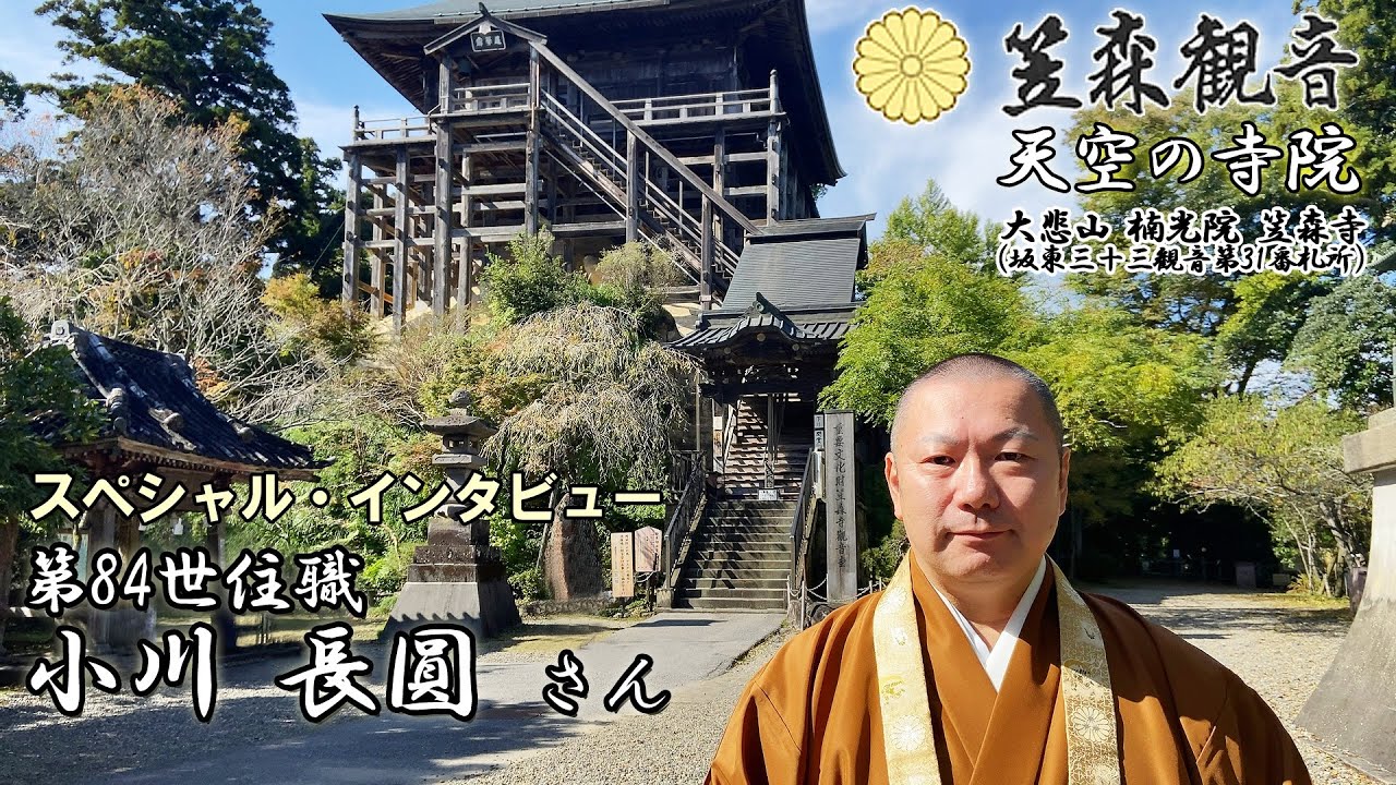 【地方創生】国指定重要文化財、笠森観音・笠森寺 | インタビュー 住職小川 長圓 さん | 十一面観音、日本唯一の四方懸造、御来光の道、レイライン、自然公園、子授り、天空の寺院、パワースポット