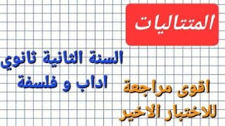 أقوى مراجعة لاختبار الفصل الثالث في الرياضيات للسنة الثانية ثانوي أداب و فلسفة و تسيير و اقتصاد