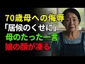 「居候のくせに」と言われた母…その瞬間、娘の顔が凍りついた“ひと言”とは？