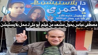 يا عمري .... مصطفى عباس يحول مشهد من فيلم أبو على لـ محل بلايستيشن