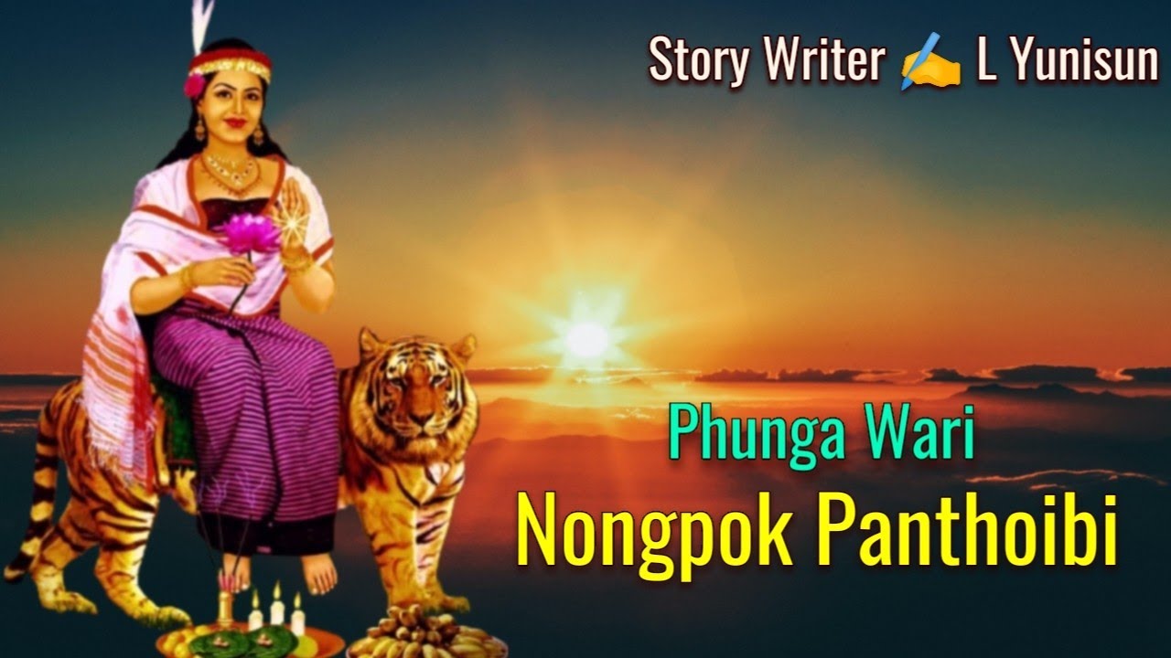 Nongpok Panthoibi || Manipur Phunga Wari || Record 🎤 Ton Chanu || Writer ✍️ L Yunisun ||