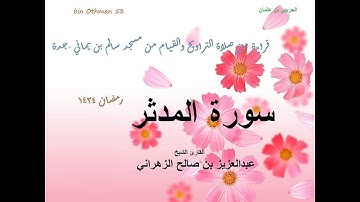 الشيخ عبدالعزيز الزهراني سورة المدثر ليلة 28رمضان1434