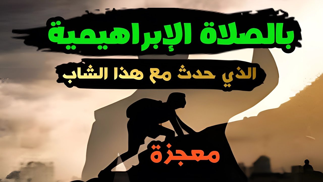 قصة ملهمة - شاب خسر ثلاث مشاريع و أفلس و ما حصل معه معجزة - الصلاة الابراهيمية