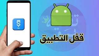 قفل التطبيق بنمط | تقنية برو | Sketchware pro screenshot 1