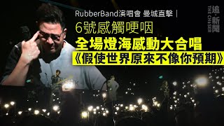 RubberBand演唱會｜6號感觸哽咽 曼城全場燈海感動大合唱《假使世界原來不像你預期》