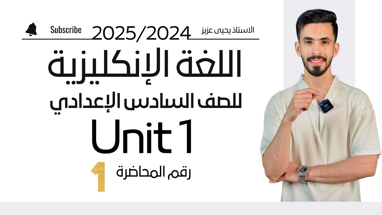 المحاضرة الاولى / السادس الاعدادي / اليونت الأول / ادوات الربط / منهج 2025