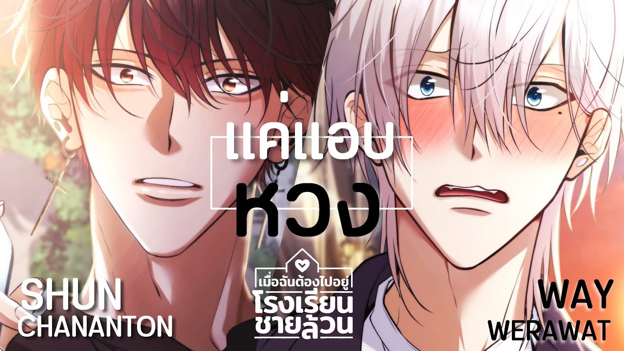 แค่แอบหวง SHUN&WAY เมื่อฉันต้องไปอยู่โรงเรียนชายล้วน [Official Video