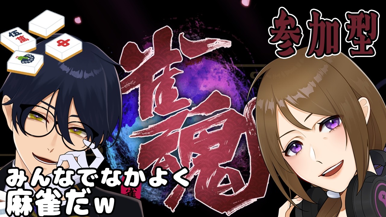 【雀魂】参加型で雀魂やります！【参加型】