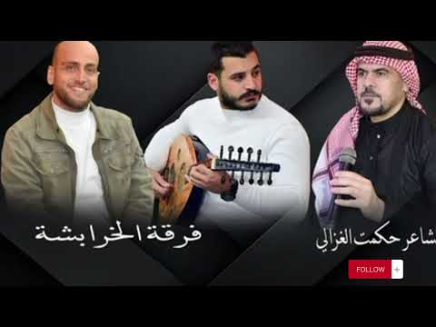 هجيني السلط جديد 2025 يا بنت البلقا يا زينه فرقه الخرابشه اشترك بل قناة وفعلو الجرس ليصلكم جديد 