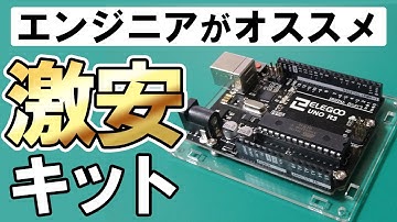【激安】Arduinoの入門キットのレビュー【エンジニアがオススメ】