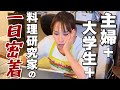 【主婦+大学生+料理研究家】ハードすぎるみきママの一日密着