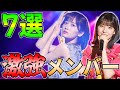 絶対に後悔しない！今までゲットして良かったメンバー7選【乃木フラ】【乃木坂的フラクタル】