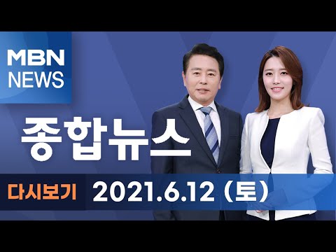 2021년 6월 <strong>12일</strong> (토) <strong>MBN</strong> 종합뉴스 [전체 다시보기]