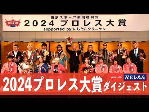 プロレス大賞2024】ダイジェスト - YouTube