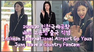 240430 인천국제공항 배우 고윤정 출국 4K 직캠 Incheon International Airport Go Youn Jung leave a country Fancam