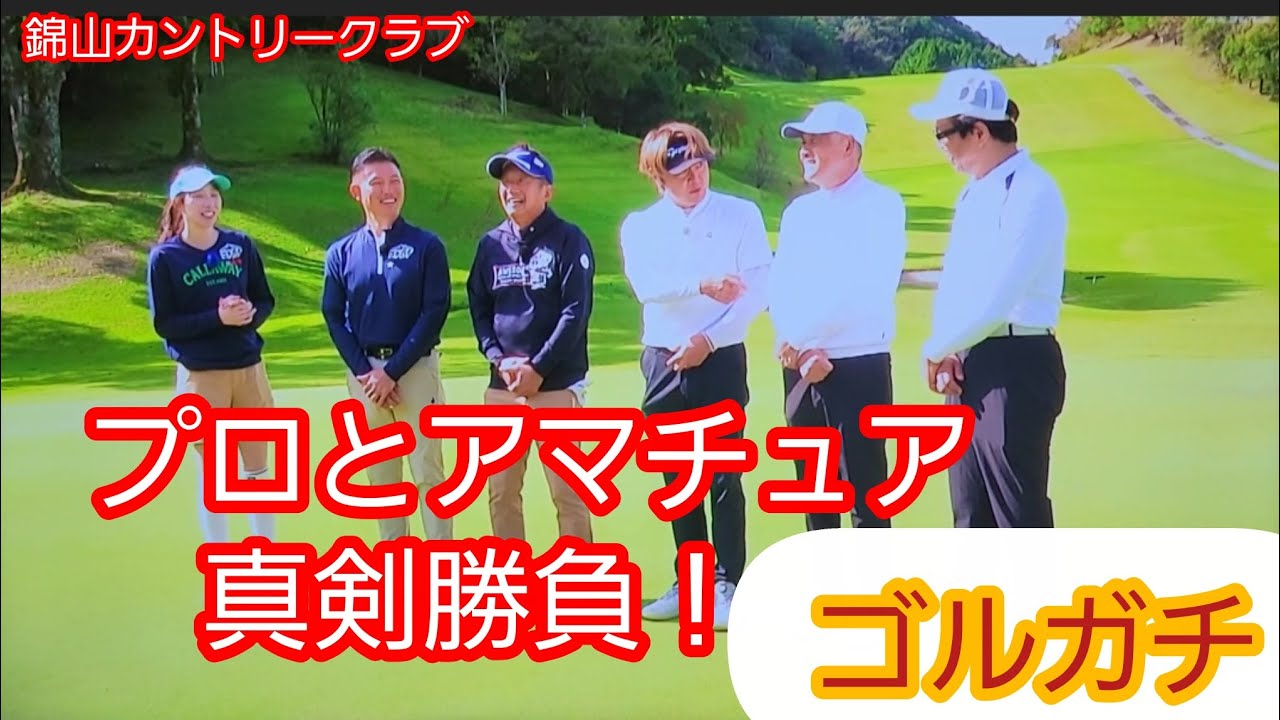 (ゴルガチ)スリーエスゴルフ倶楽部と対戦！パート3(錦山カントリークラブ)