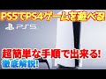 【PS5】PS4のゲームをPS5で遊ぶ方法と注意点をご紹介しています。購入を迷ってる方はぜひ参考にして下さい。 #ps5 #ps4