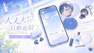 大丈夫の自動返信 / 万葉詩季【Original Song｜Yoshoko S1-02】