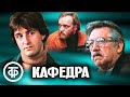 Кафедра. Фильм по повести И. Грековой (1982)