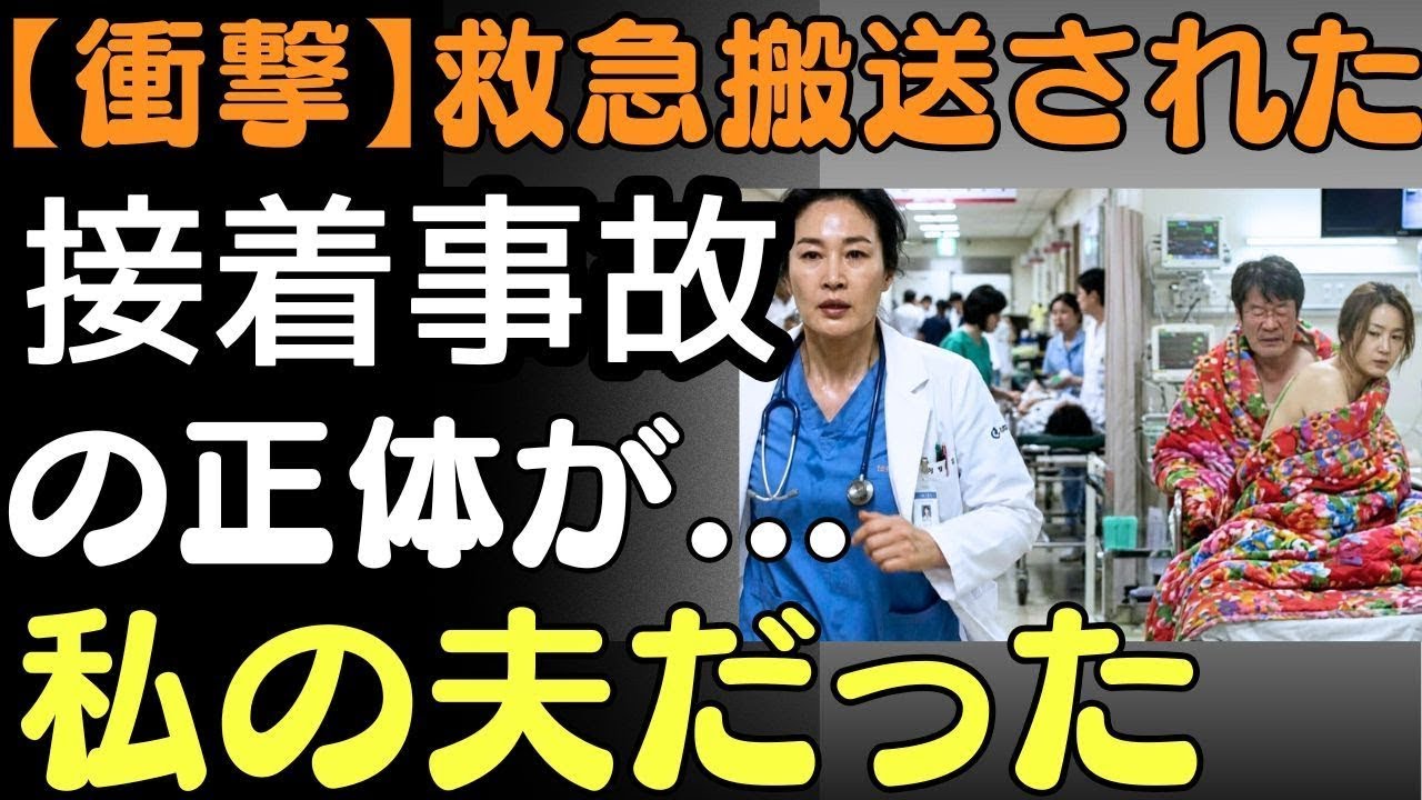 【衝撃】救急搬送された“身体接着事故”の正体が…私の夫だった  人生の教訓