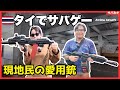 【海外サバゲ】エアガン威力強すぎw笑えないw現地民に混ざって🇹🇭タイでサバゲーしてきた結果…