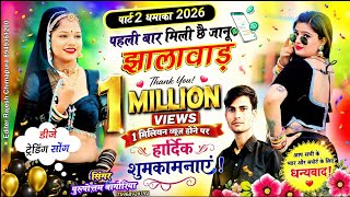 पहली बार मिली जानू #झालाबाड़ में // purushottam bagoriya//rajasthani#trending#newsong#2026