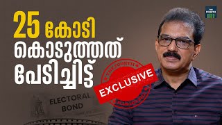 25 കോടി കൊടുത്തത് പേടിച്ചിട്ട് | Sabu M Jacob | Electoral Bonds | Exclusive Interview