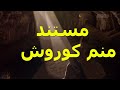 مستند منم کوروش 