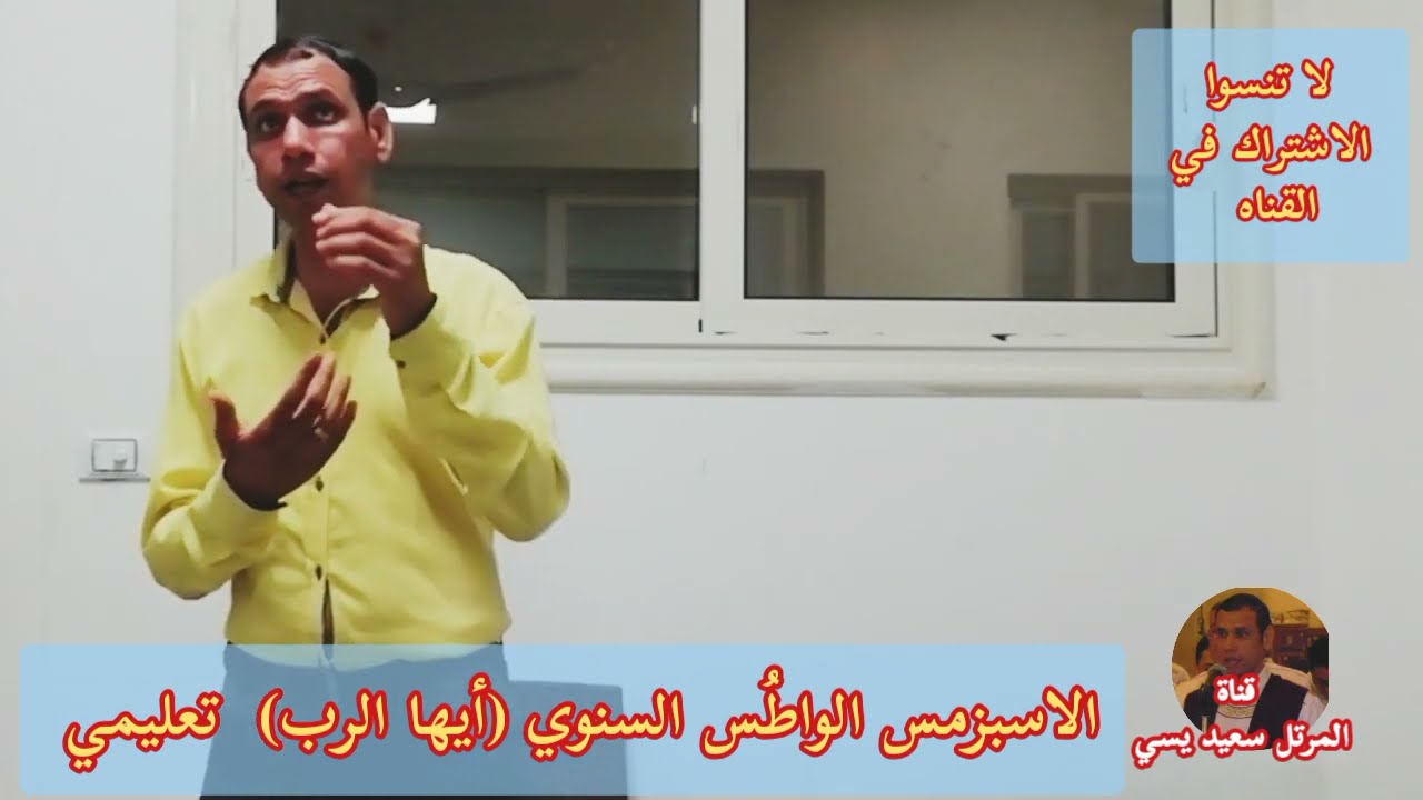 الاسبزمُس الواطُس السنوي/ أيها الرب إله القوات/تعليمي.. للمرتل سعيد يسي
