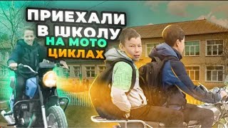 ПРИЕХАЛИ В ШКОЛУ НА МОТОЦИКЛАХ! Вызвали к ДИРЕКТОРУ?