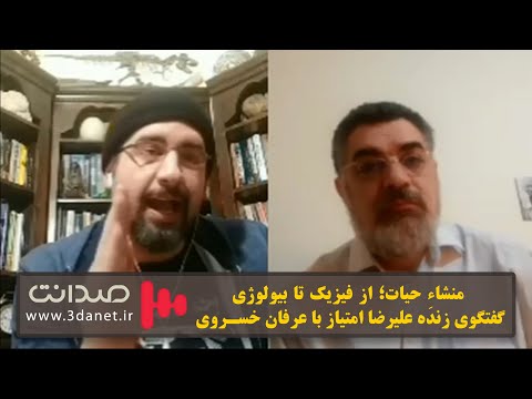 گفتگوی علیرضا امتیاز با عرفان خسروی منشأ حیات از فیزیک تا بیولوژی