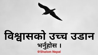 विश्वासको उच्च उडान भर्नुहोस ||| Daily ||| Shalom Nepal Online T.V