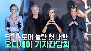 [4k] 크리스토퍼 놀란·맷 데이먼·샤를리즈 테론·엠마 토마스 | ‘오디세이’ 기자간담회 full ver.