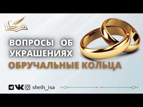 Положение обручальных колец в Исламе